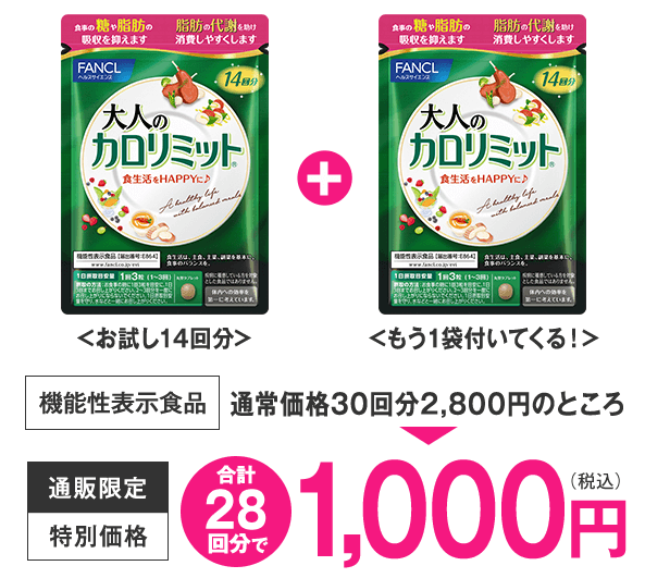 大人のカロリミット サンドラッグ